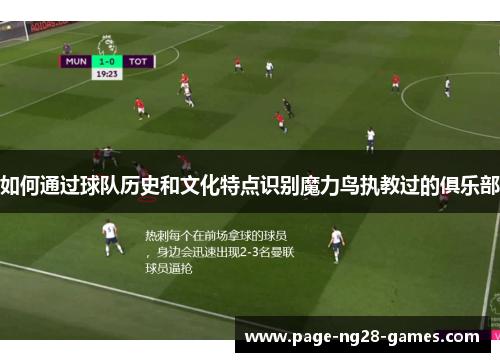 如何通过球队历史和文化特点识别魔力鸟执教过的俱乐部