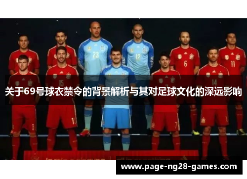 关于69号球衣禁令的背景解析与其对足球文化的深远影响