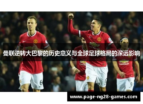 曼联逆转大巴黎的历史意义与全球足球格局的深远影响