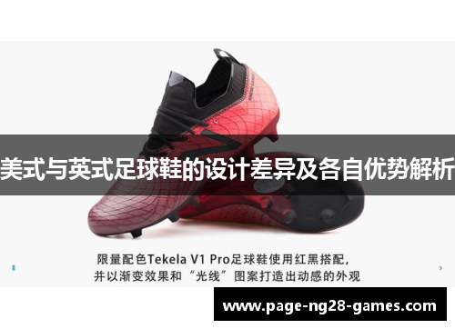美式与英式足球鞋的设计差异及各自优势解析