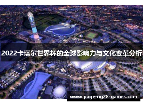 2022卡塔尔世界杯的全球影响力与文化变革分析