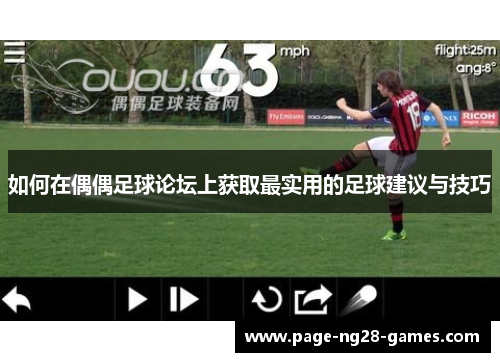 如何在偶偶足球论坛上获取最实用的足球建议与技巧