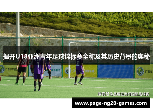 揭开U18亚洲青年足球锦标赛全称及其历史背景的奥秘