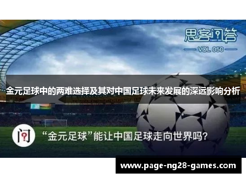 金元足球中的两难选择及其对中国足球未来发展的深远影响分析