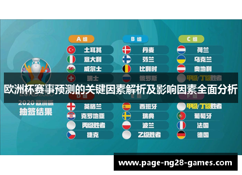 欧洲杯赛事预测的关键因素解析及影响因素全面分析