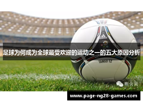 足球为何成为全球最受欢迎的运动之一的五大原因分析