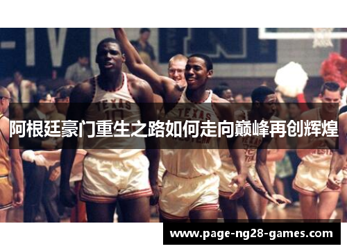 阿根廷豪门重生之路如何走向巅峰再创辉煌