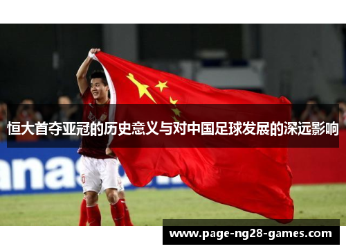 恒大首夺亚冠的历史意义与对中国足球发展的深远影响