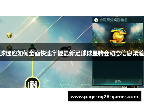 球迷应如何全面快速掌握最新足球球星转会动态信息渠道