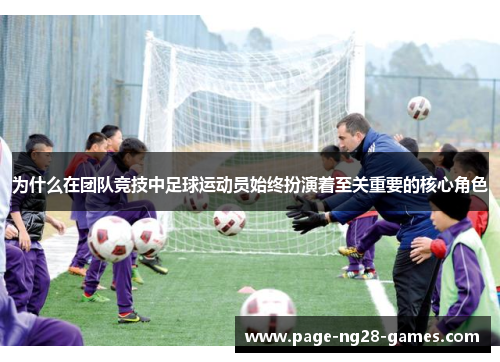 为什么在团队竞技中足球运动员始终扮演着至关重要的核心角色