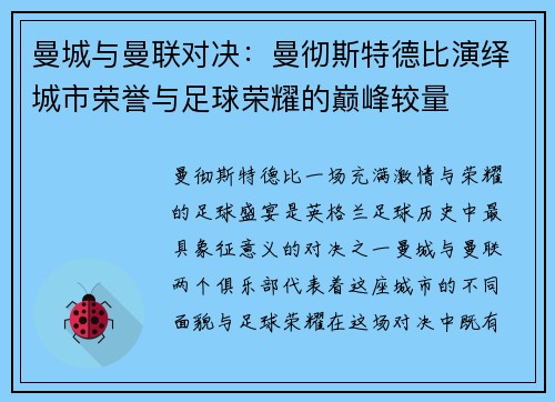 曼城与曼联对决：曼彻斯特德比演绎城市荣誉与足球荣耀的巅峰较量