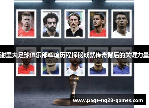 谢里夫足球俱乐部辉煌历程探秘成就传奇背后的关键力量