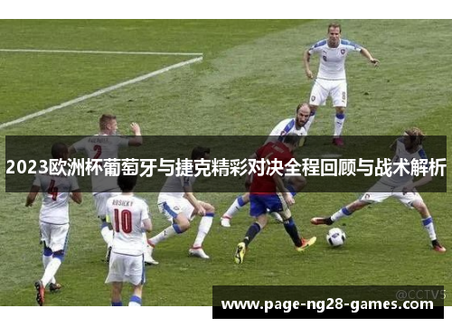 2023欧洲杯葡萄牙与捷克精彩对决全程回顾与战术解析
