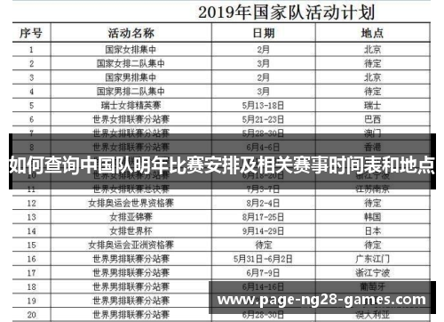 如何查询中国队明年比赛安排及相关赛事时间表和地点