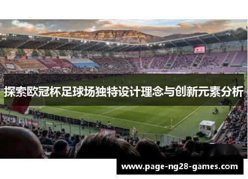 探索欧冠杯足球场独特设计理念与创新元素分析