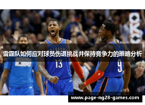 雷霆队如何应对球员伤退挑战并保持竞争力的策略分析