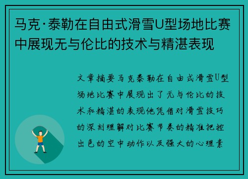 马克·泰勒在自由式滑雪U型场地比赛中展现无与伦比的技术与精湛表现