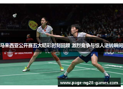 马来西亚公开赛五大精彩时刻回顾 激烈竞争与惊人逆转瞬间