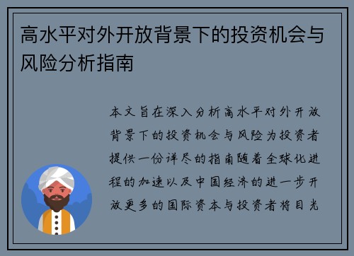 高水平对外开放背景下的投资机会与风险分析指南