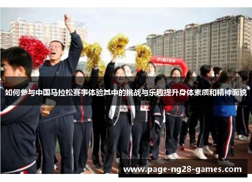 如何参与中国马拉松赛事体验其中的挑战与乐趣提升身体素质和精神面貌