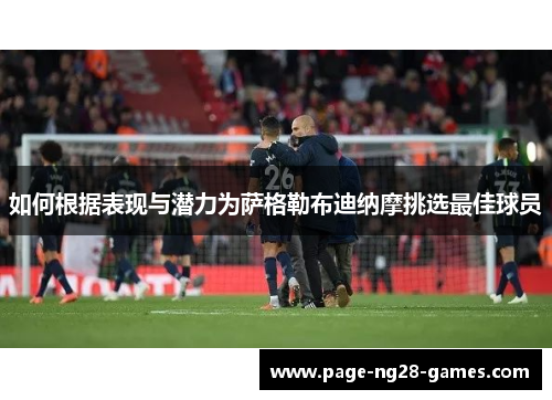 如何根据表现与潜力为萨格勒布迪纳摩挑选最佳球员