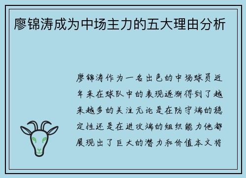 廖锦涛成为中场主力的五大理由分析