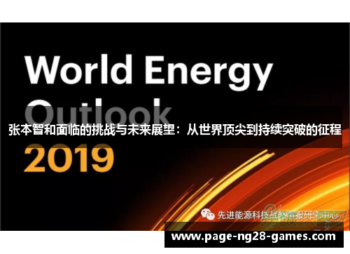 张本智和面临的挑战与未来展望:从世界顶尖到持续突破的征程 张本智和面临的挑战与未来展望:从世界顶尖到持续突破的征程