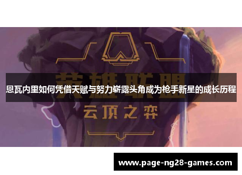 恩瓦内里如何凭借天赋与努力崭露头角成为枪手新星的成长历程 恩瓦内里如何凭借天赋与努力崭露头角成为枪手新星的成长历程