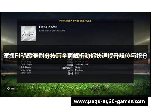 掌握FIFA联赛刷分技巧全面解析助你快速提升段位与积分 掌握FIFA联赛刷分技巧全面解析助你快速提升段位与积分