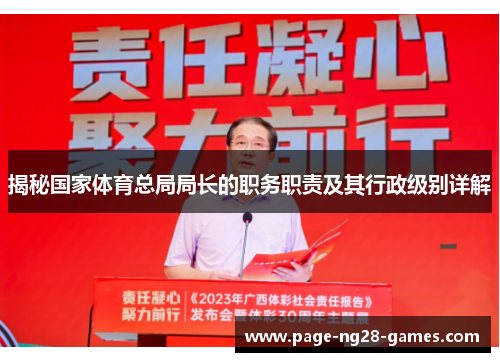 揭秘国家体育总局局长的职务职责及其行政级别详解 揭秘国家体育总局局长的职务职责及其行政级别详解