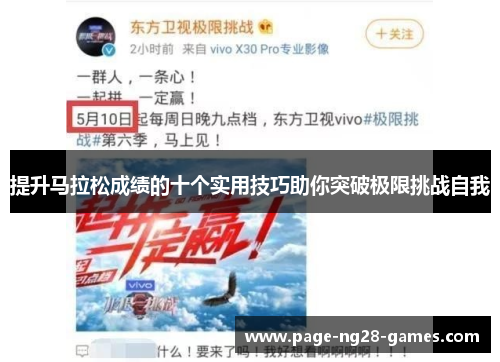 提升马拉松成绩的十个实用技巧助你突破极限挑战自我