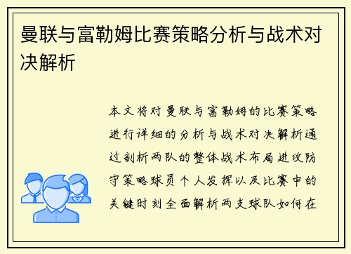 曼联与富勒姆比赛策略分析与战术对决解析