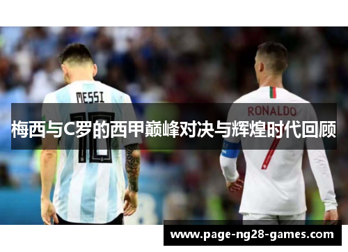 梅西与C罗的西甲巅峰对决与辉煌时代回顾