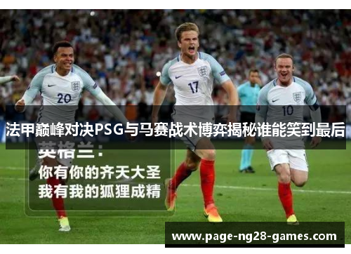 法甲巅峰对决PSG与马赛战术博弈揭秘谁能笑到最后