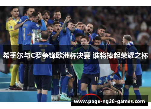 希季尔与C罗争锋欧洲杯决赛 谁将捧起荣耀之杯