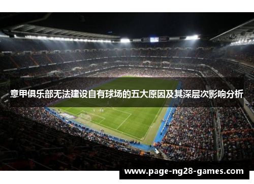 意甲俱乐部无法建设自有球场的五大原因及其深层次影响分析