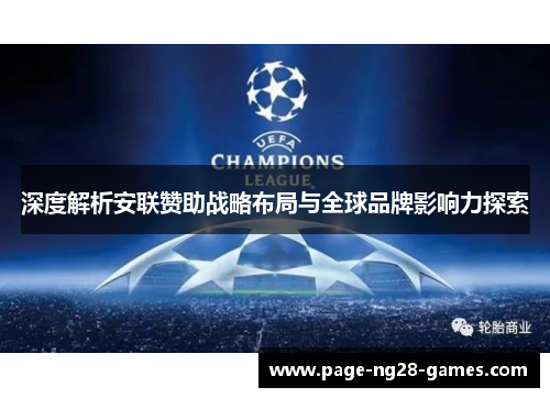 深度解析安联赞助战略布局与全球品牌影响力探索