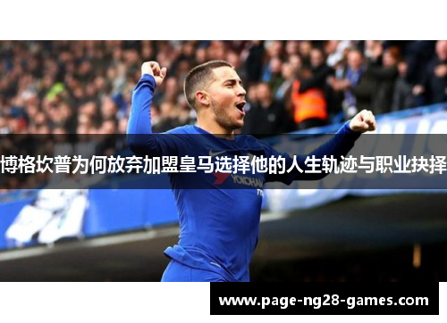 博格坎普为何放弃加盟皇马选择他的人生轨迹与职业抉择