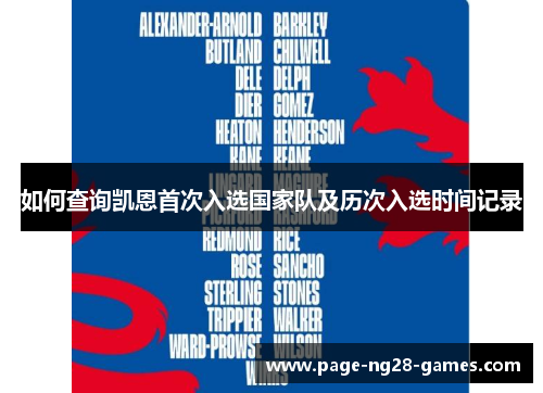 如何查询凯恩首次入选国家队及历次入选时间记录
