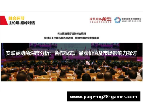 安联赞助商深度分析：合作模式、品牌价值及市场影响力探讨
