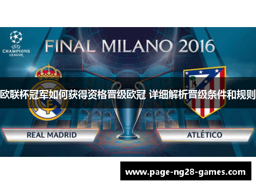 欧联杯冠军如何获得资格晋级欧冠 详细解析晋级条件和规则 欧联杯冠军如何获得资格晋级欧冠 详细解析晋级条件和规则