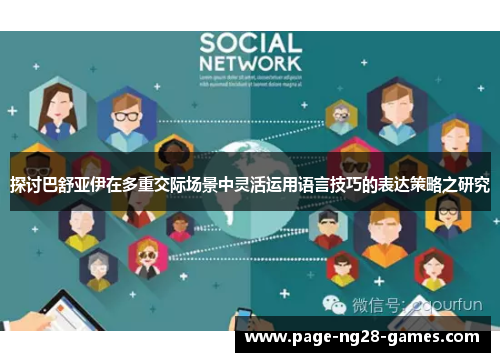 探讨巴舒亚伊在多重交际场景中灵活运用语言技巧的表达策略之研究