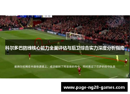 科尔多巴防线核心能力全面评估与后卫综合实力深度分析指南