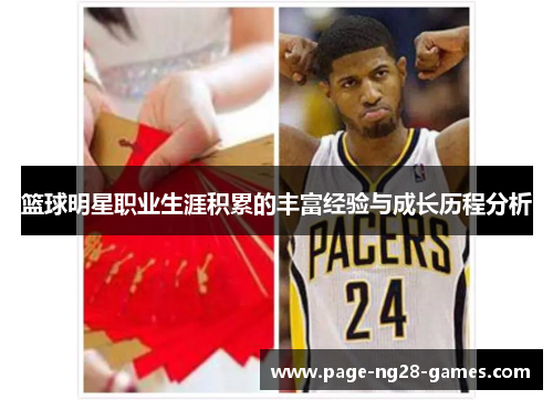 篮球明星职业生涯积累的丰富经验与成长历程分析 篮球明星职业生涯积累的丰富经验与成长历程分析