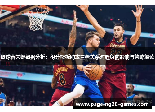 篮球赛关键数据分析：得分篮板助攻三者关系对胜负的影响与策略解读