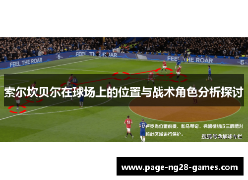 索尔坎贝尔在球场上的位置与战术角色分析探讨