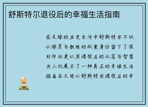 舒斯特尔退役后的幸福生活指南