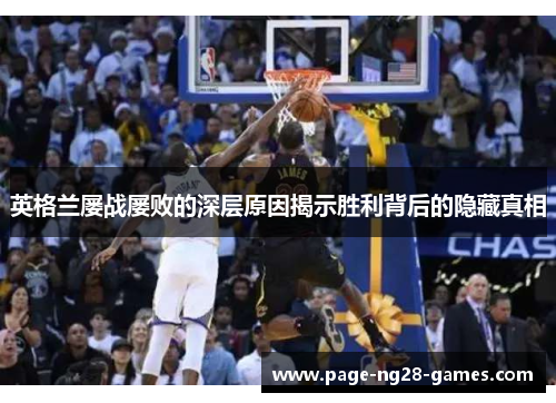 英格兰屡战屡败的深层原因揭示胜利背后的隐藏真相