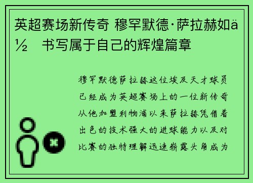 英超赛场新传奇 穆罕默德·萨拉赫如何书写属于自己的辉煌篇章