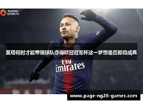 莫塔何时才能带领球队夺得欧冠冠军杯这一梦想是否即将成真